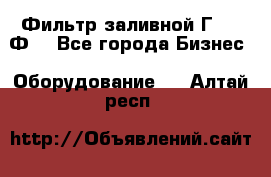 Фильтр заливной Г42-12Ф. - Все города Бизнес » Оборудование   . Алтай респ.